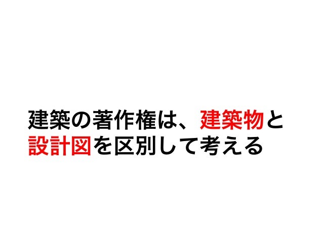 建築の著作権は、建築物と設計図を区別して考える